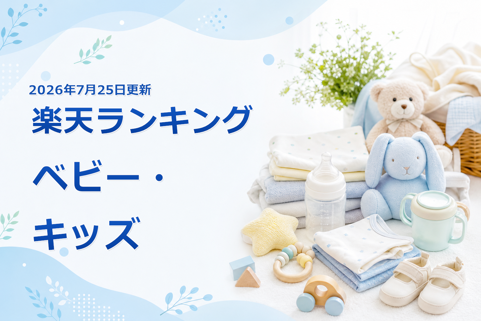 2026年7月25日版 楽天ランキング ベビー・キッズの売れ筋10商品を比較