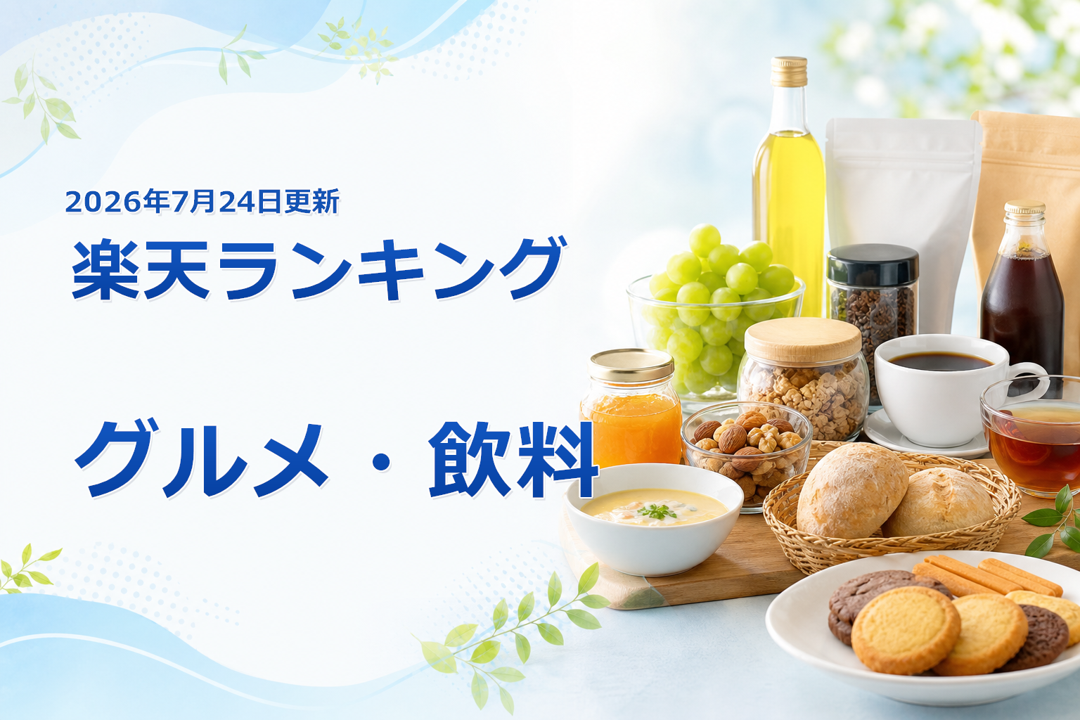 2026年7月24日版 楽天ランキング グルメ・飲料の売れ筋10商品を比較