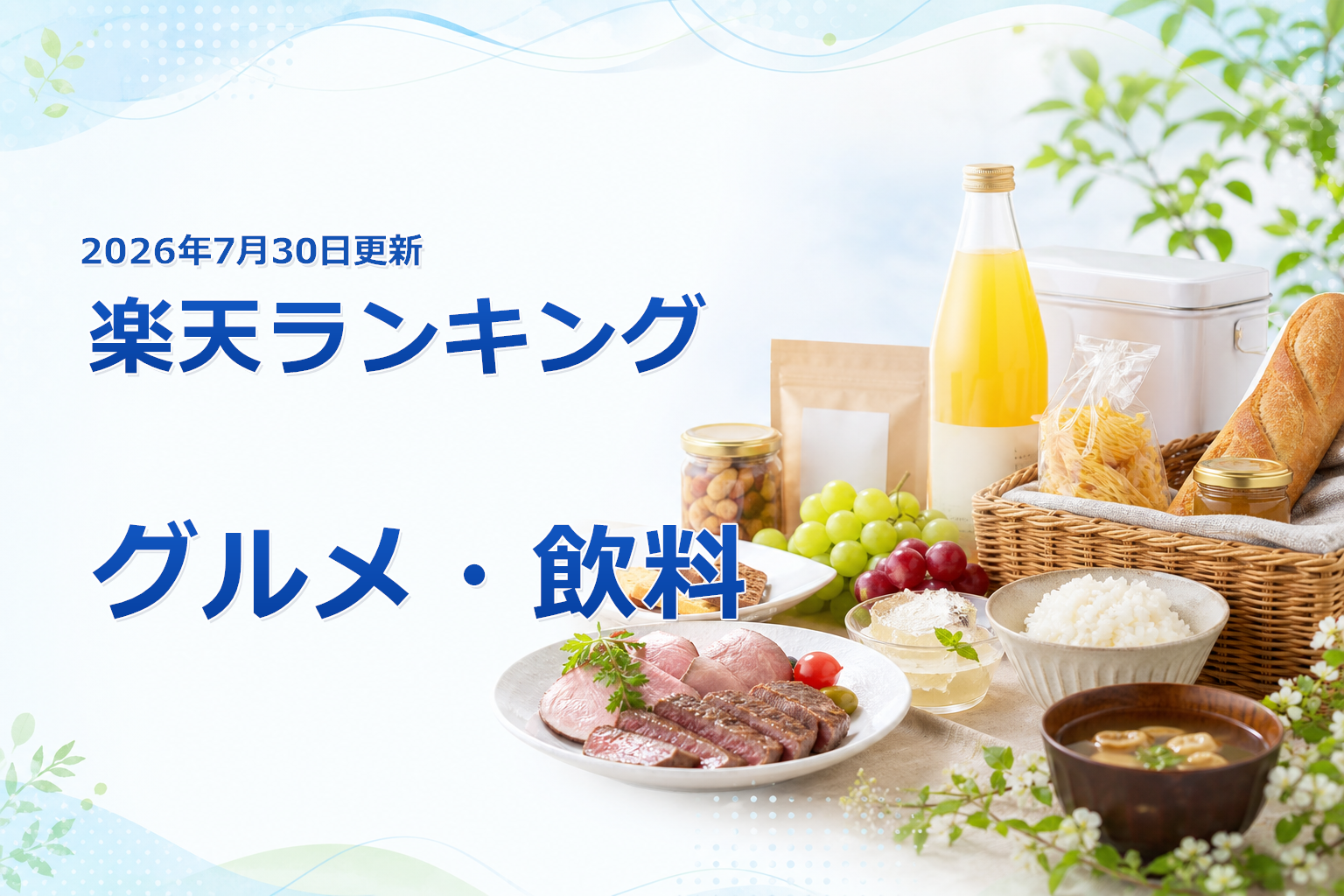 2026年7月30日版 楽天ランキング グルメ・飲料の売れ筋10商品を比較