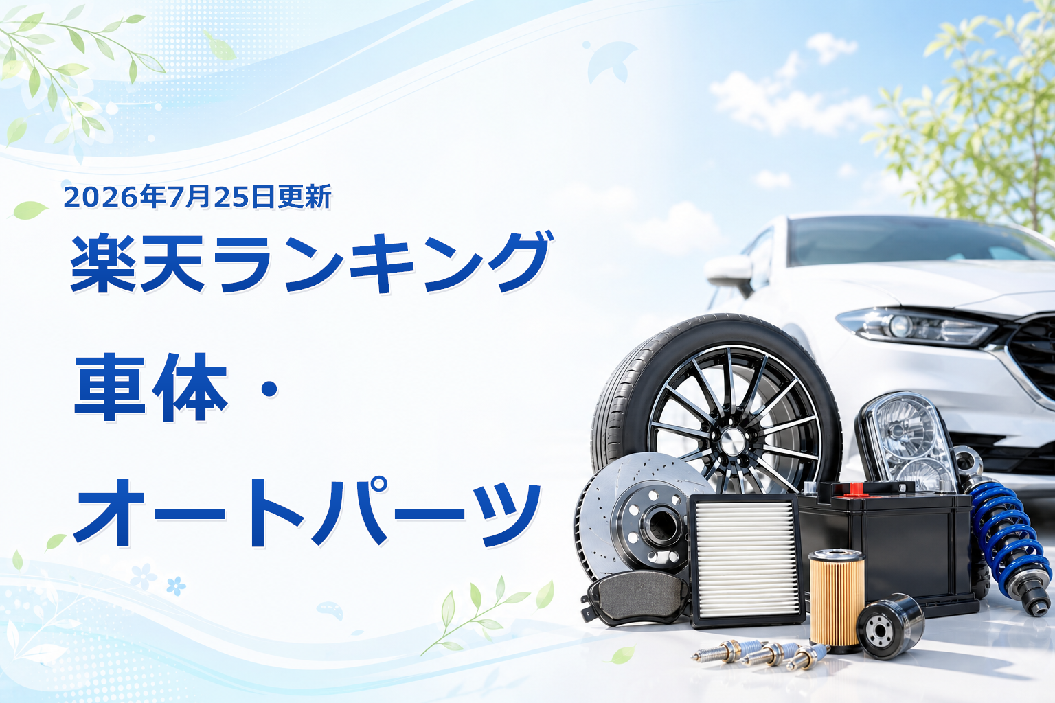 2026年7月25日版 楽天ランキング 車体・オートパーツの売れ筋10商品を比較