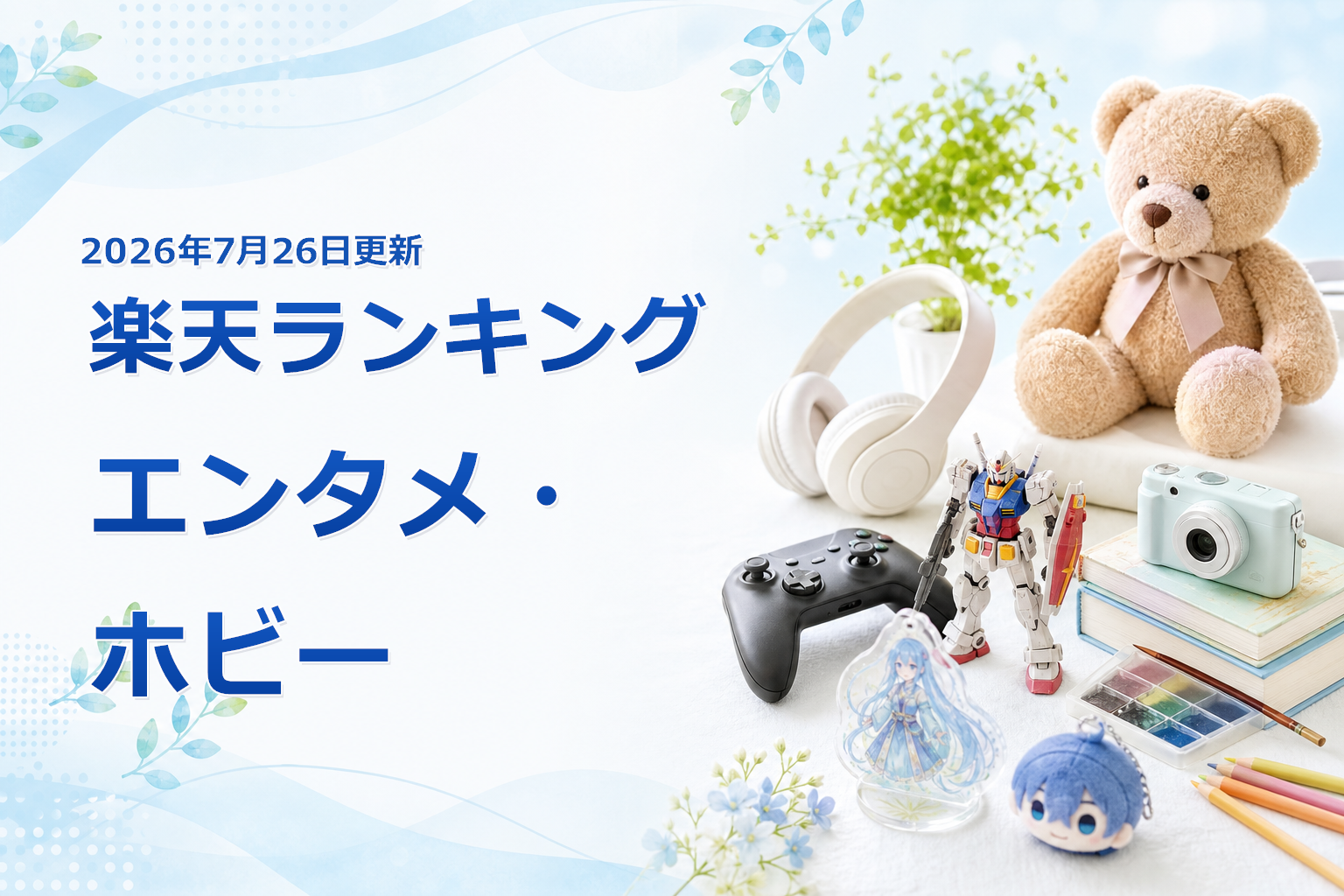 2026年7月26日版 楽天ランキング エンタメ・ホビーの売れ筋10商品を比較