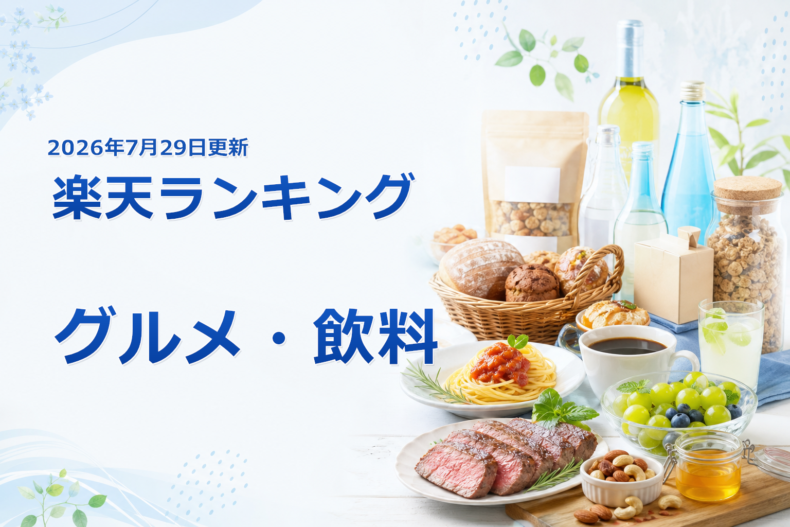 2026年7月29日版 楽天ランキング グルメ・飲料の売れ筋10商品を比較