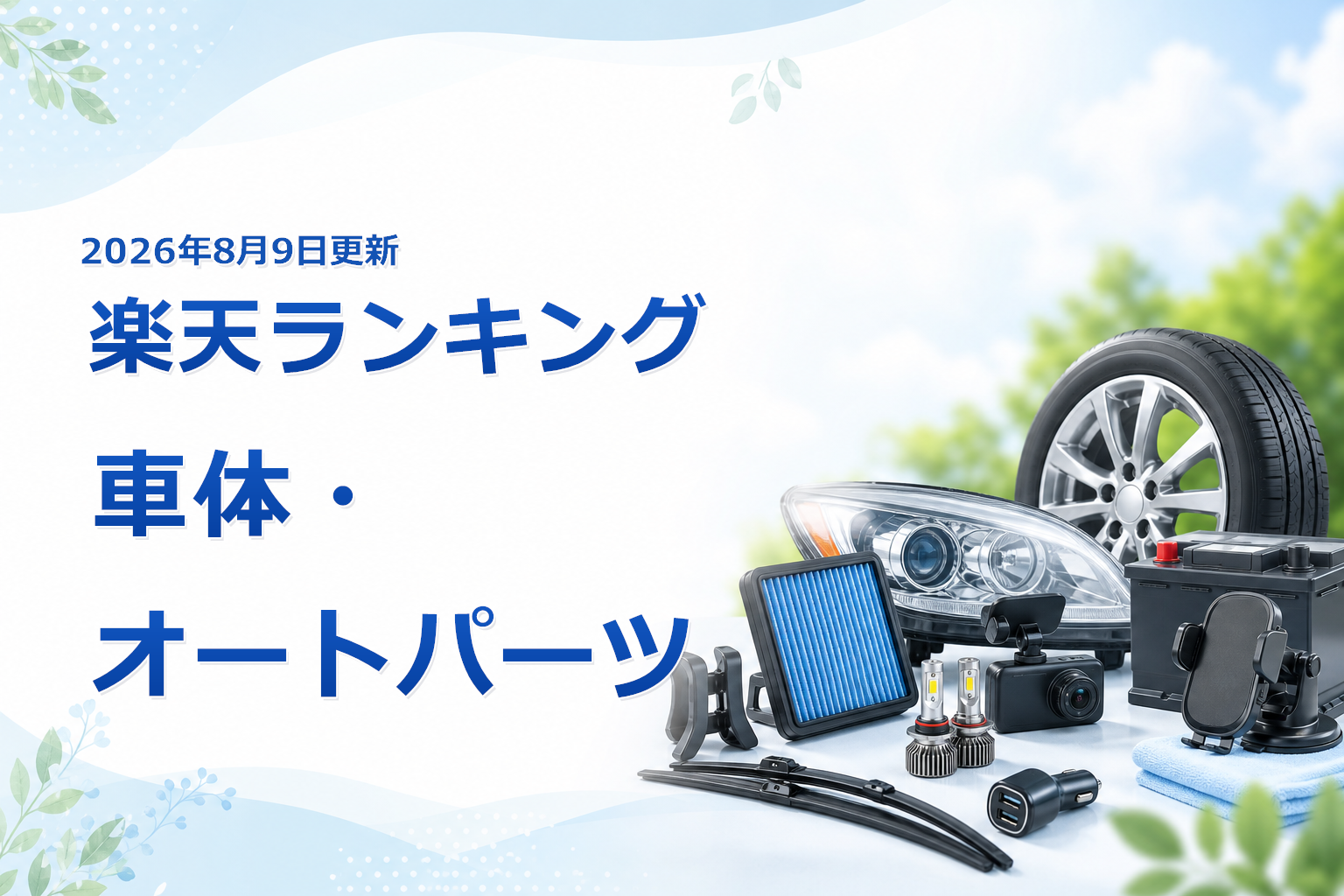 2026年8月9日版 楽天ランキング 車体・オートパーツの売れ筋10商品を比較