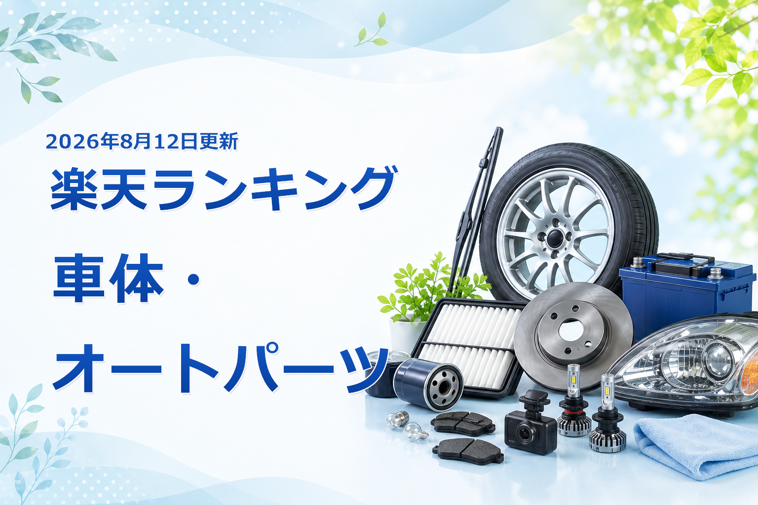 2026年8月12日版 楽天ランキング 車体・オートパーツの売れ筋10商品を比較