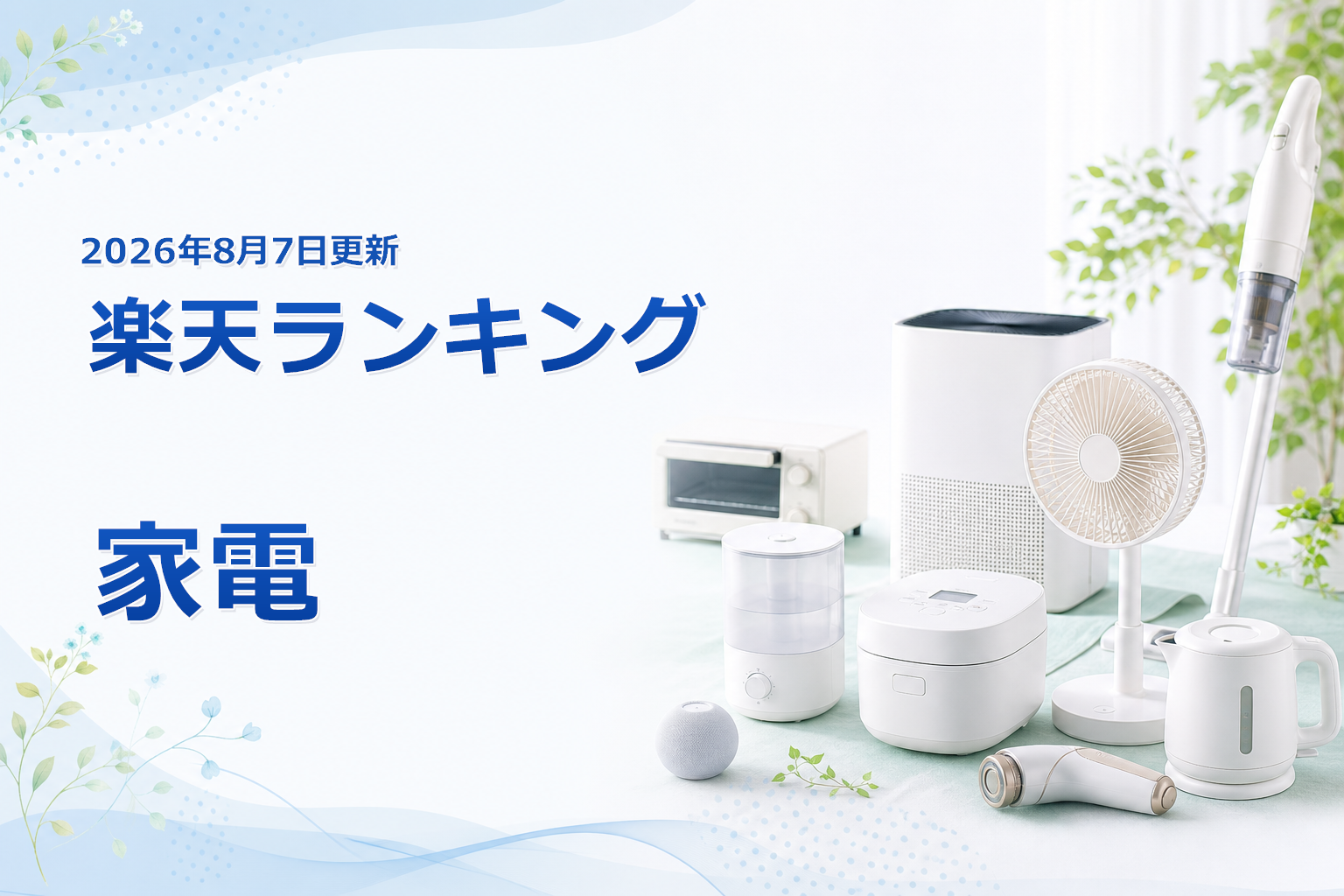 2026年8月7日版 楽天ランキング 家電の売れ筋10商品を比較