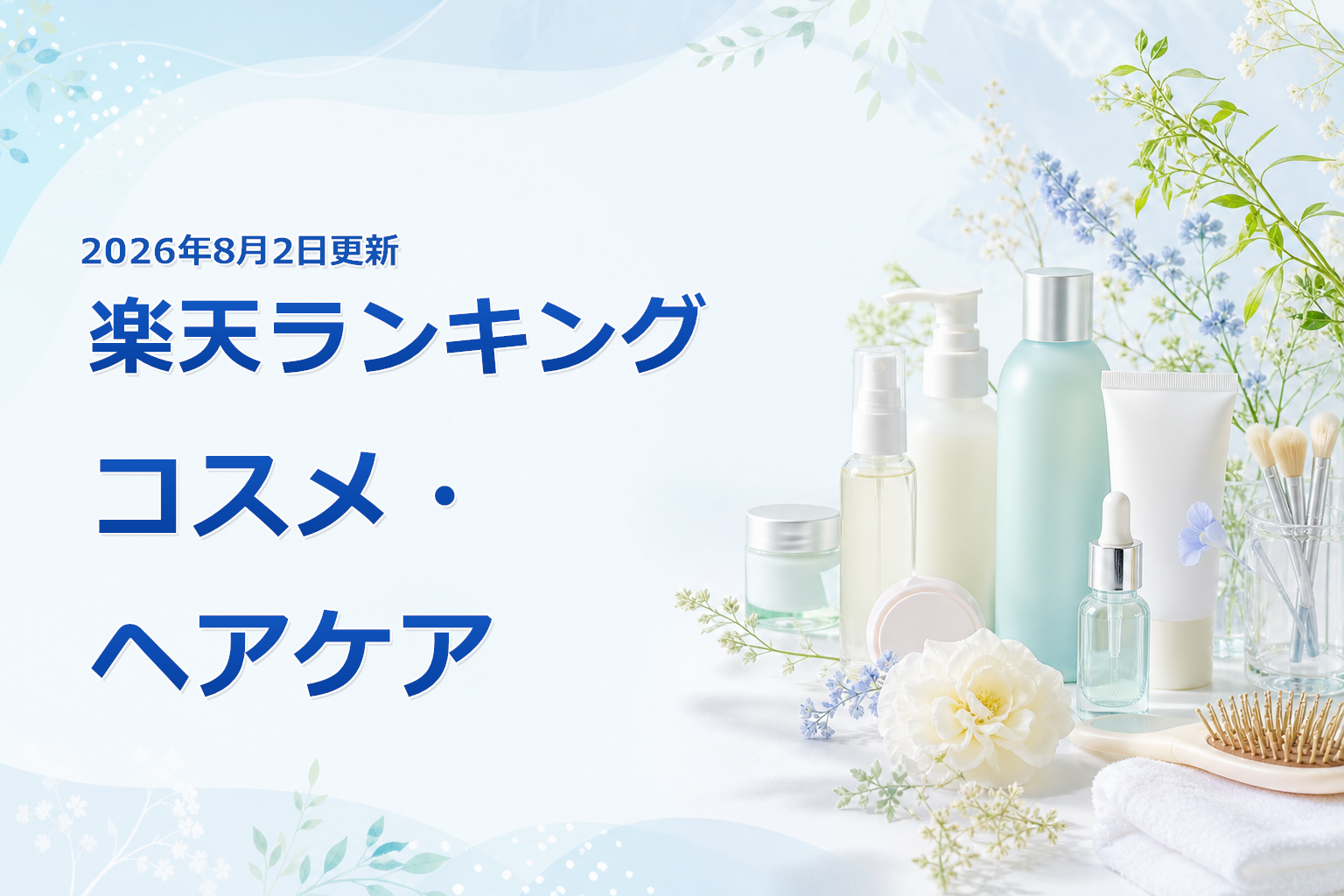 2026年8月2日版 楽天ランキング コスメ・ヘアケアの売れ筋10商品を比較