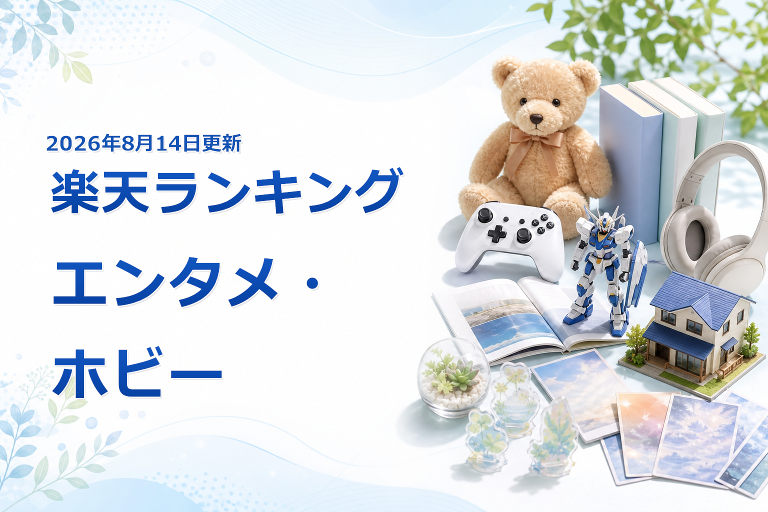 2026年8月14日版 楽天ランキング エンタメ・ホビーの売れ筋10商品を比較