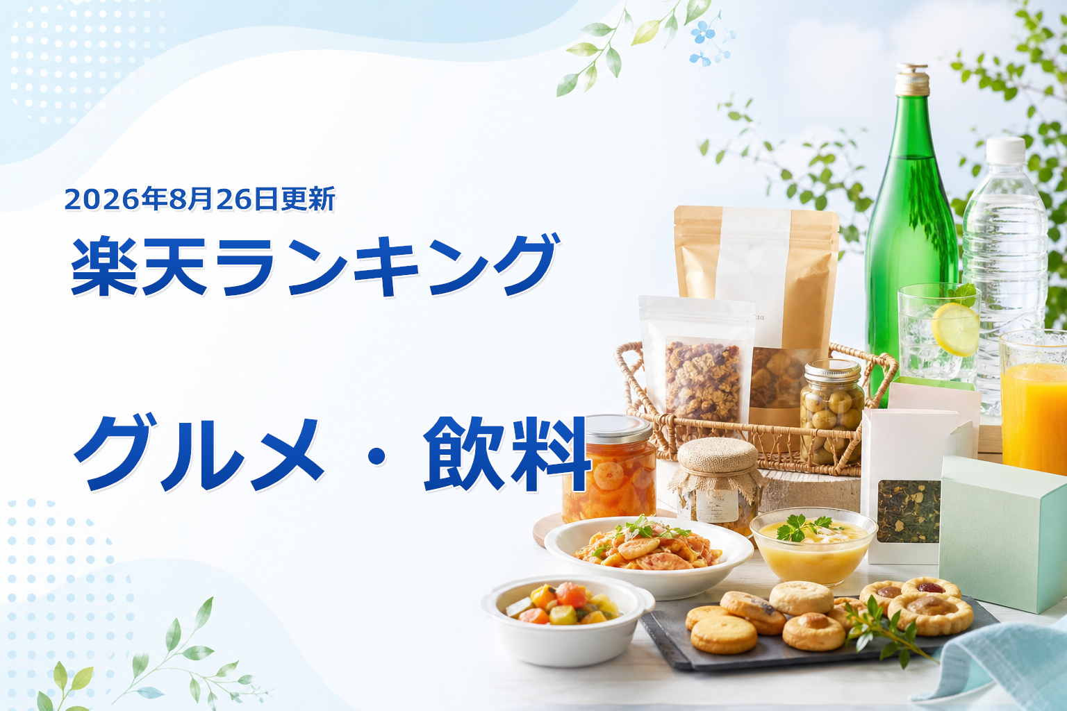 2026年8月26日版 楽天ランキング グルメ・飲料の売れ筋10商品を比較