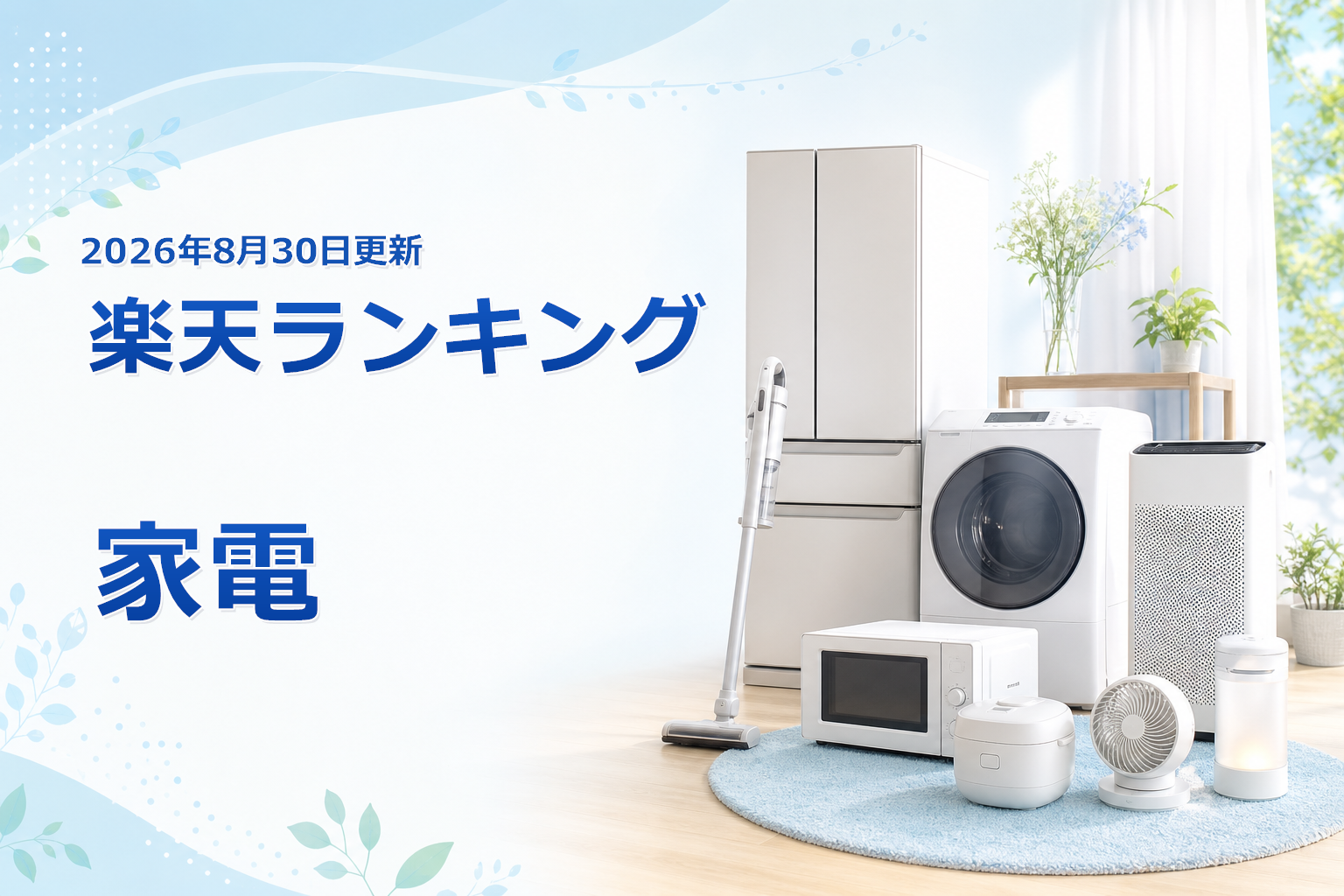 2026年8月30日版 楽天ランキング 家電の売れ筋10商品を比較