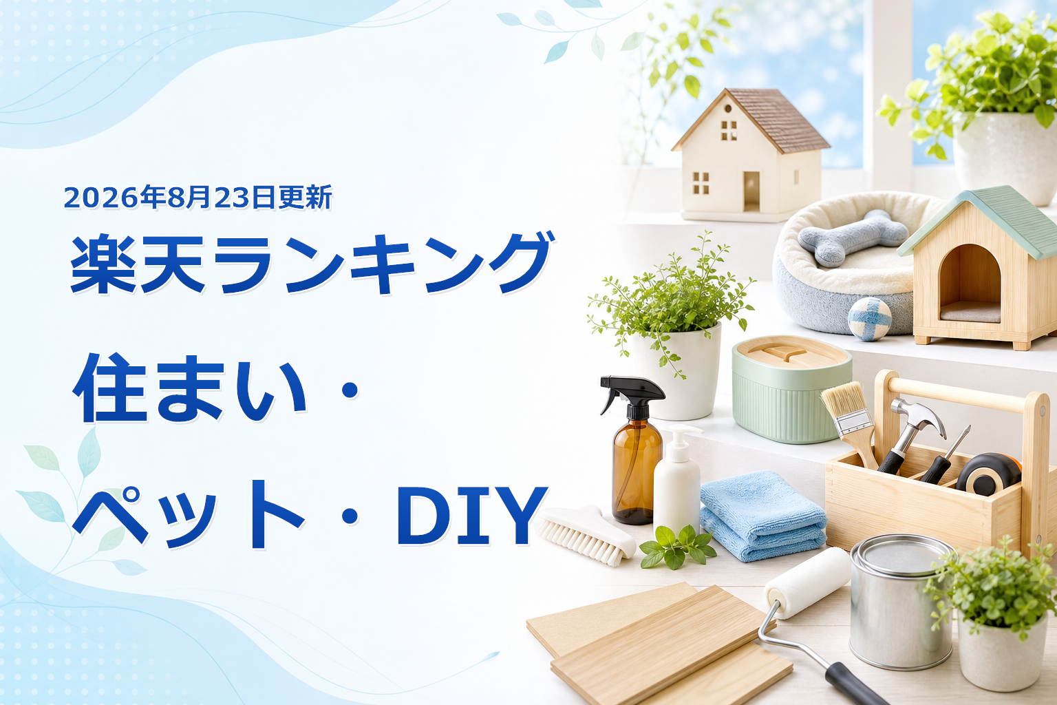 2026年8月23日版 楽天ランキング 住まい・ペット・DIYの売れ筋10商品を比較