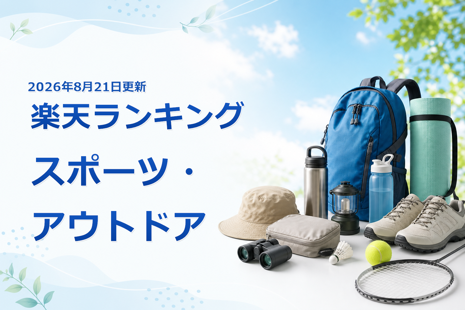 2026年8月21日版 楽天ランキング スポーツ・アウトドアの売れ筋10商品を比較