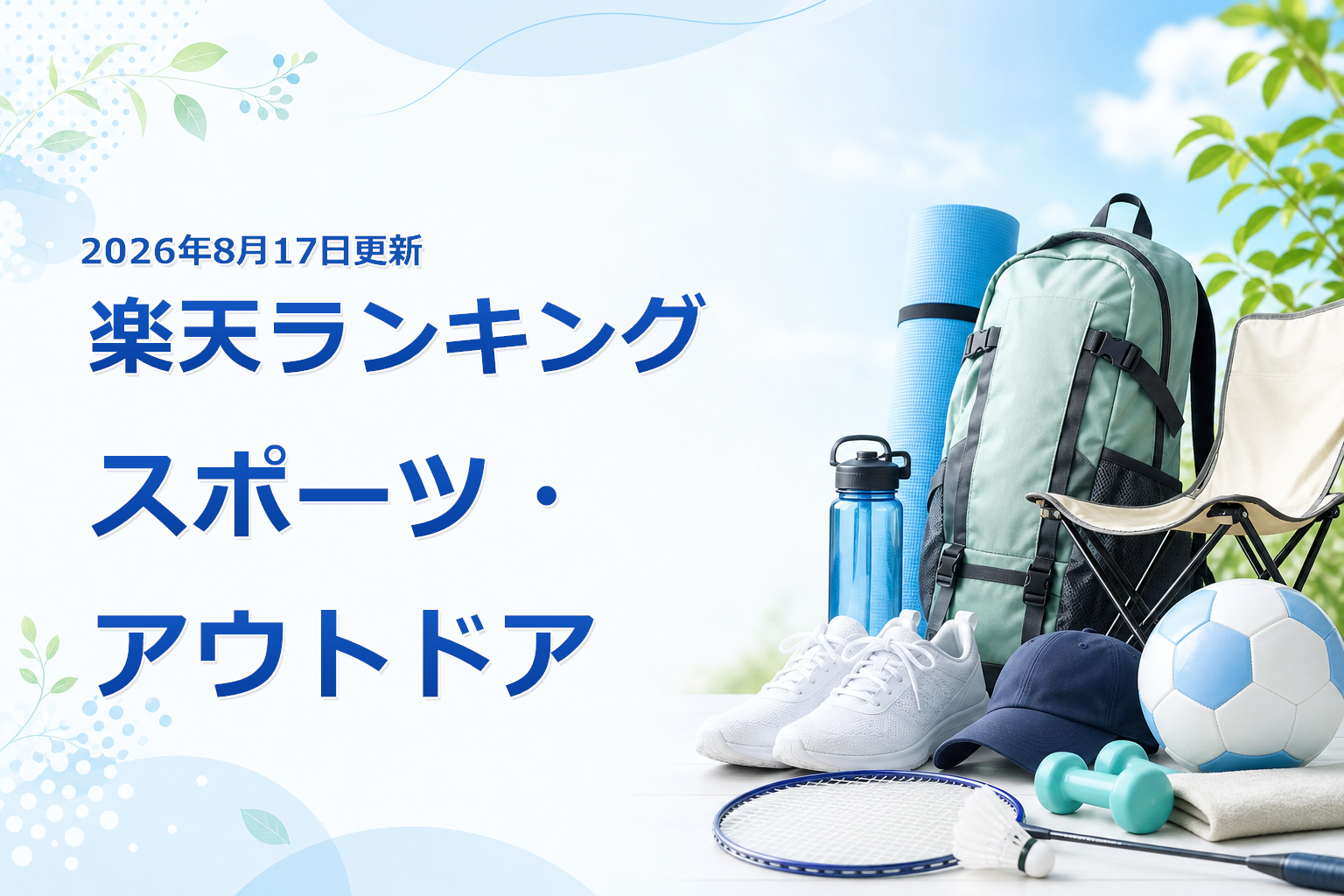 2026年8月17日版 楽天ランキング スポーツ・アウトドアの売れ筋10商品を比較